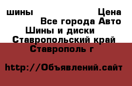 шины Matador Variant › Цена ­ 4 000 - Все города Авто » Шины и диски   . Ставропольский край,Ставрополь г.